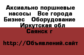 Аксиально-поршневые насосы - Все города Бизнес » Оборудование   . Иркутская обл.,Саянск г.